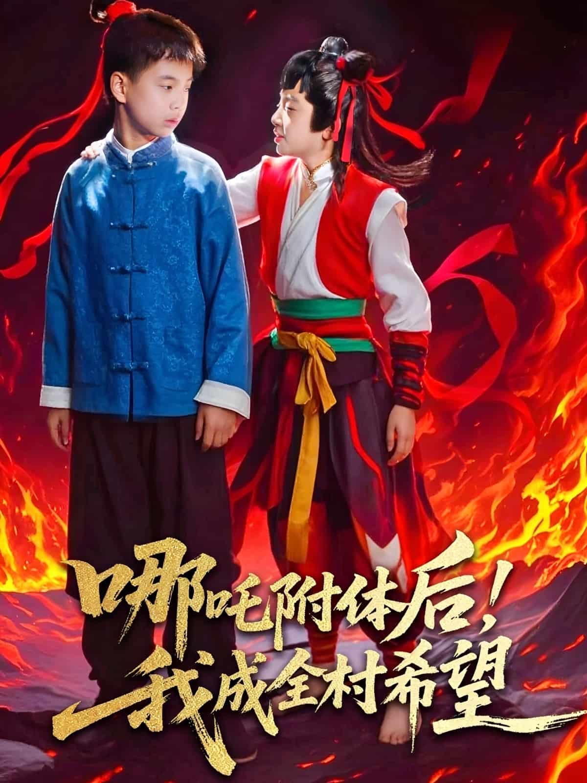 哪吒附体后!我成全村的希望