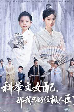 科举文女配,那我只好位极人臣了