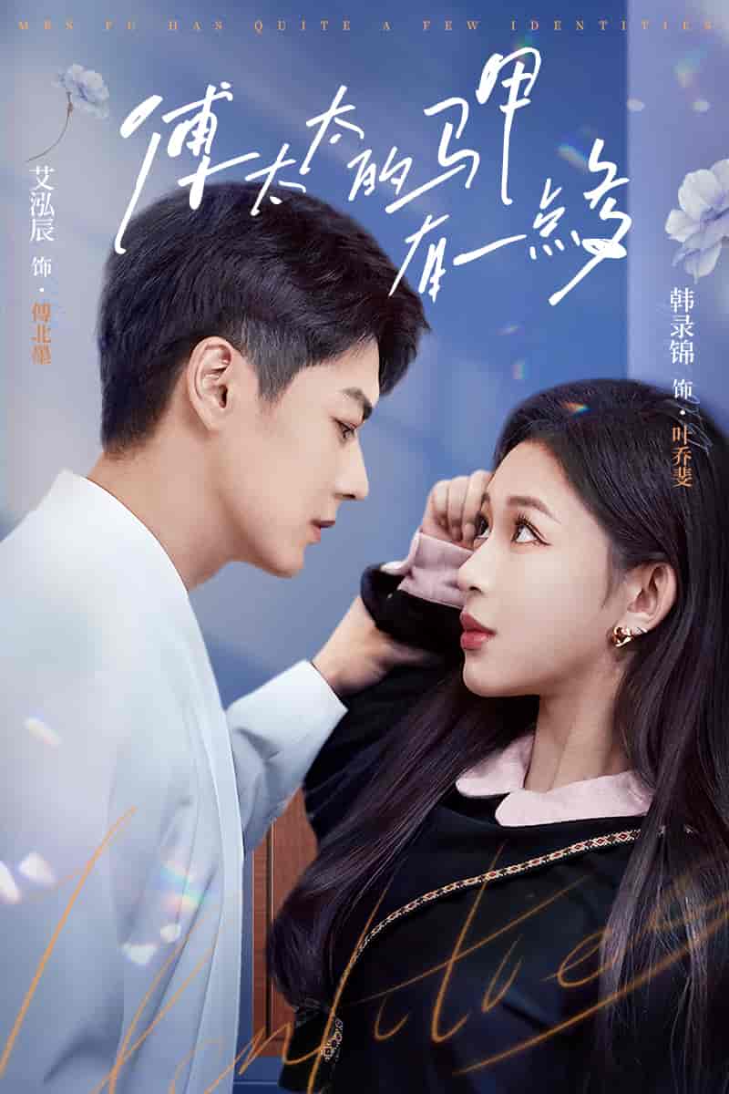 傅太太的马甲有一点多