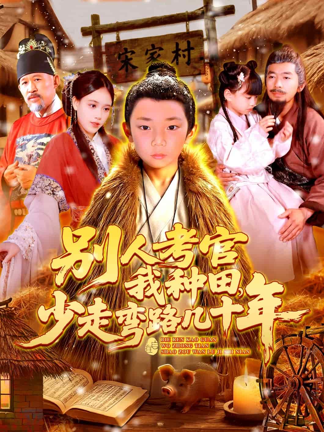 别人考官我种田,少走弯路几十年