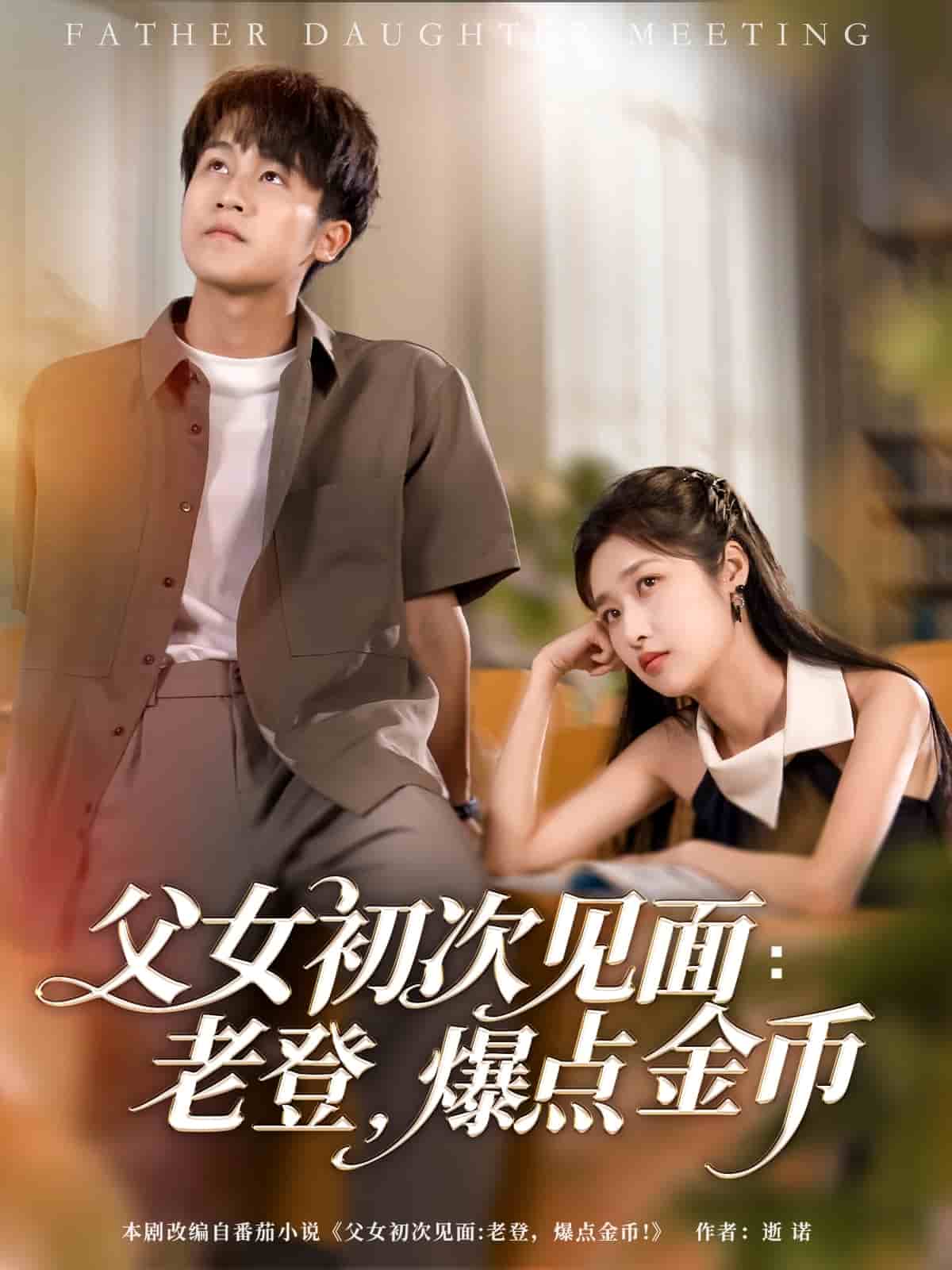 父女初次见面:老登,爆点金币