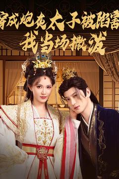 穿成炮灰太子被陷害,我当场撒泼