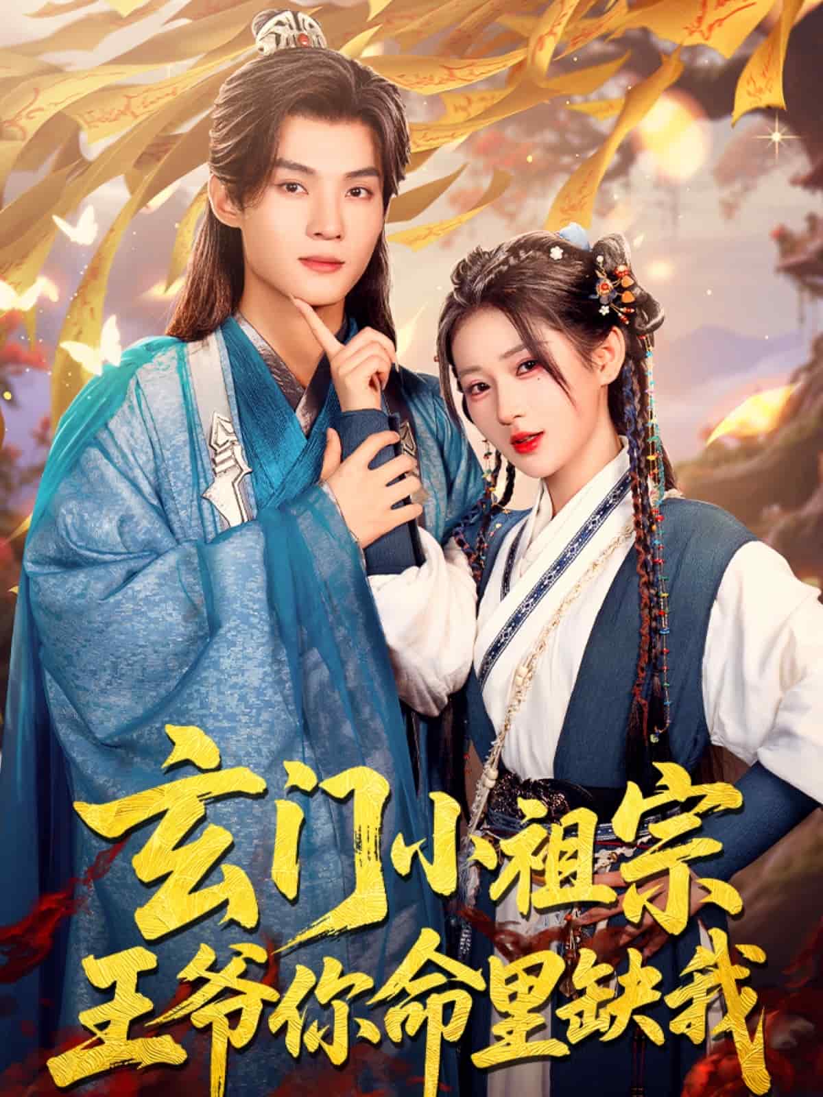 玄门小祖宗,王爷你命里缺我