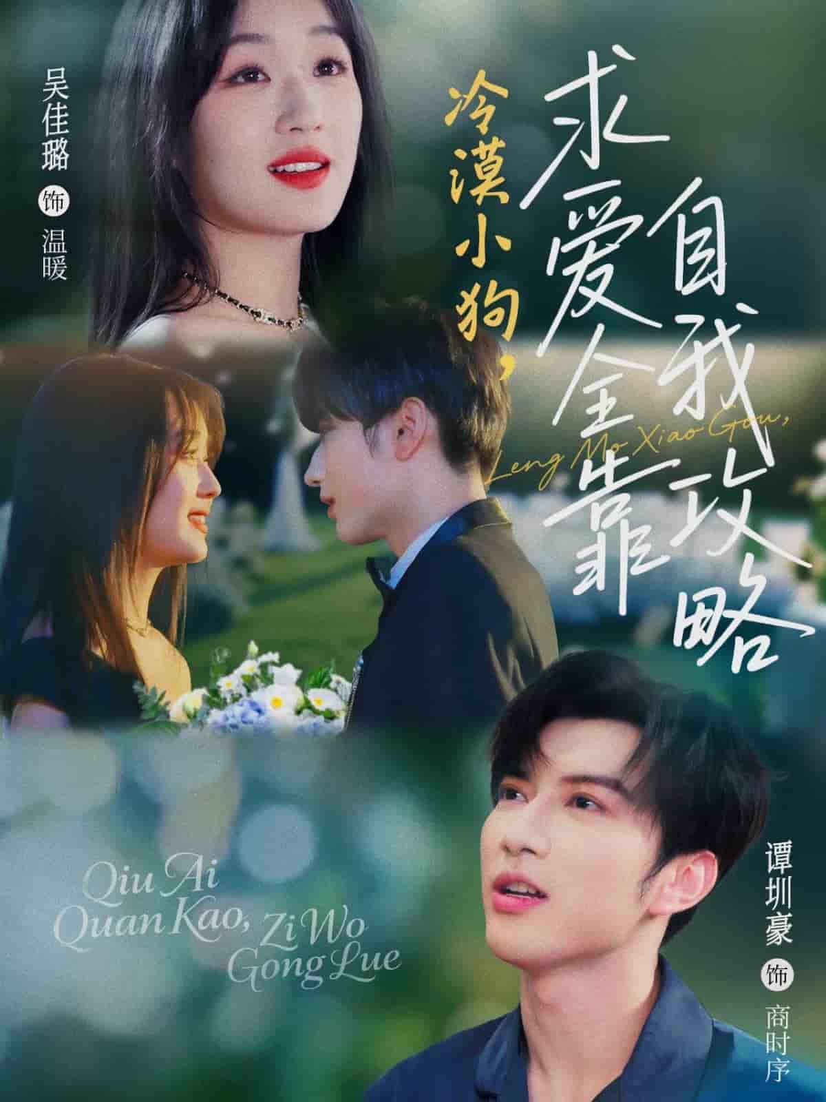 冷漠小狗求爱全靠自我攻略