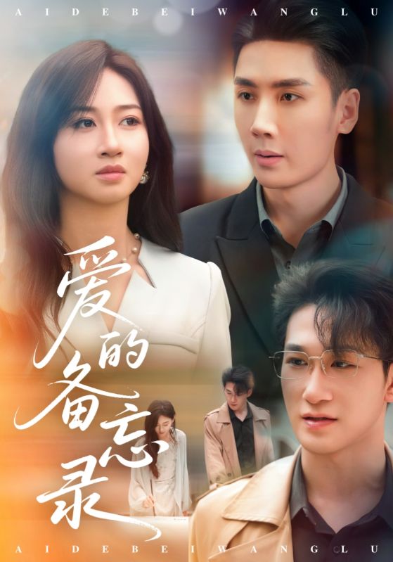 爱的备忘录（短剧版）