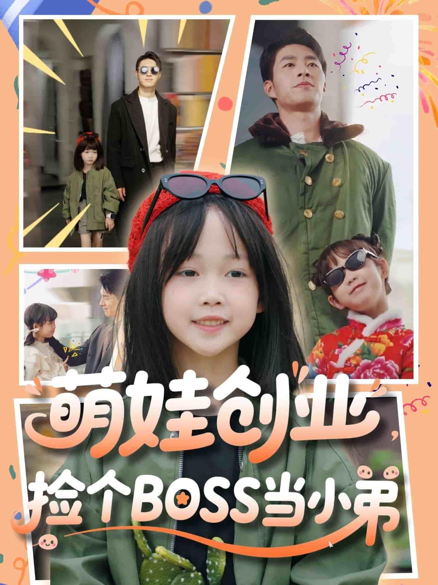 萌娃创业,捡个BOSS当小弟