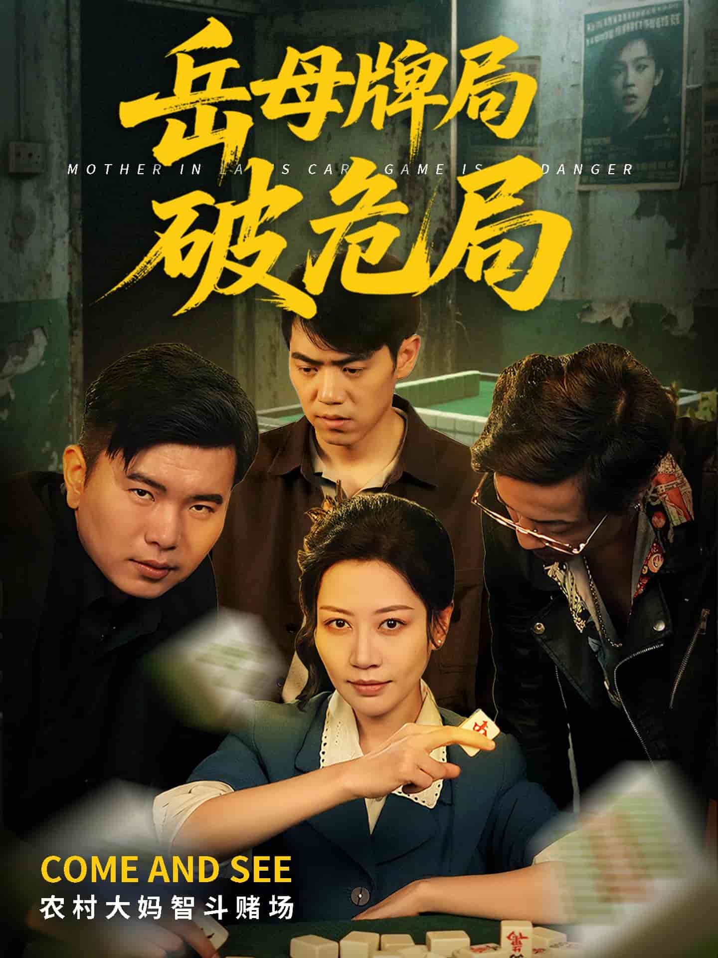 岳母牌局破危局