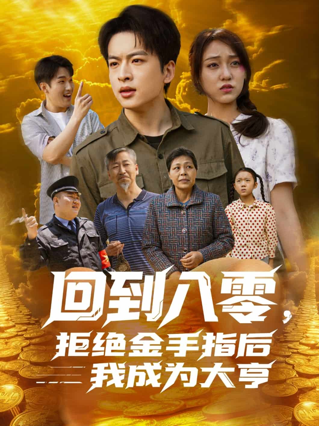 回到八零,拒绝金手指后我成为大亨