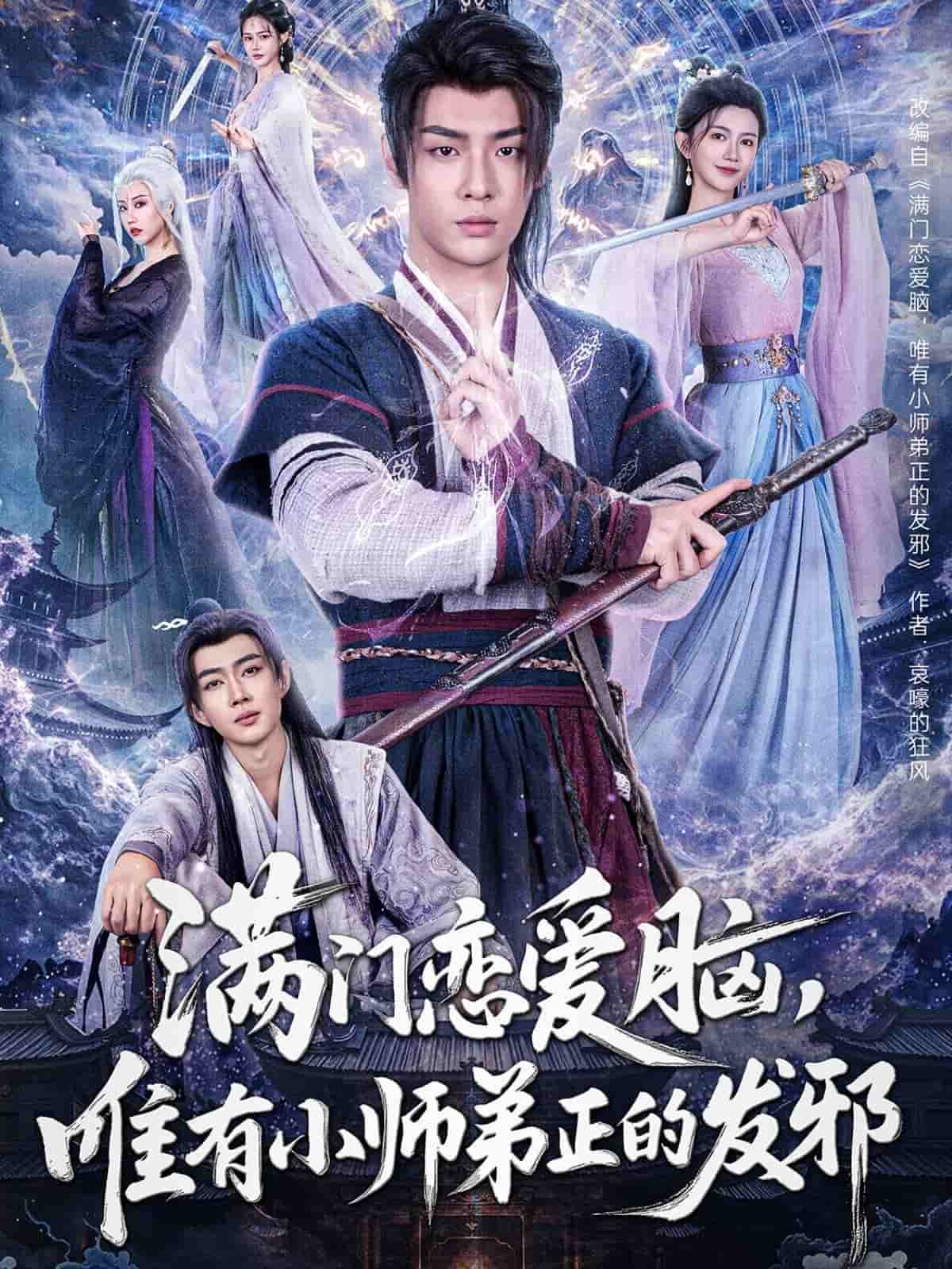 满门恋爱脑,唯有小师弟正的发邪