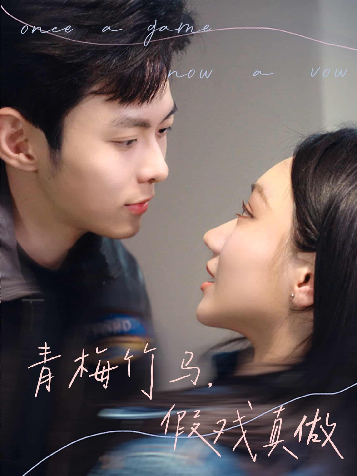 青梅竹马,假戏真做