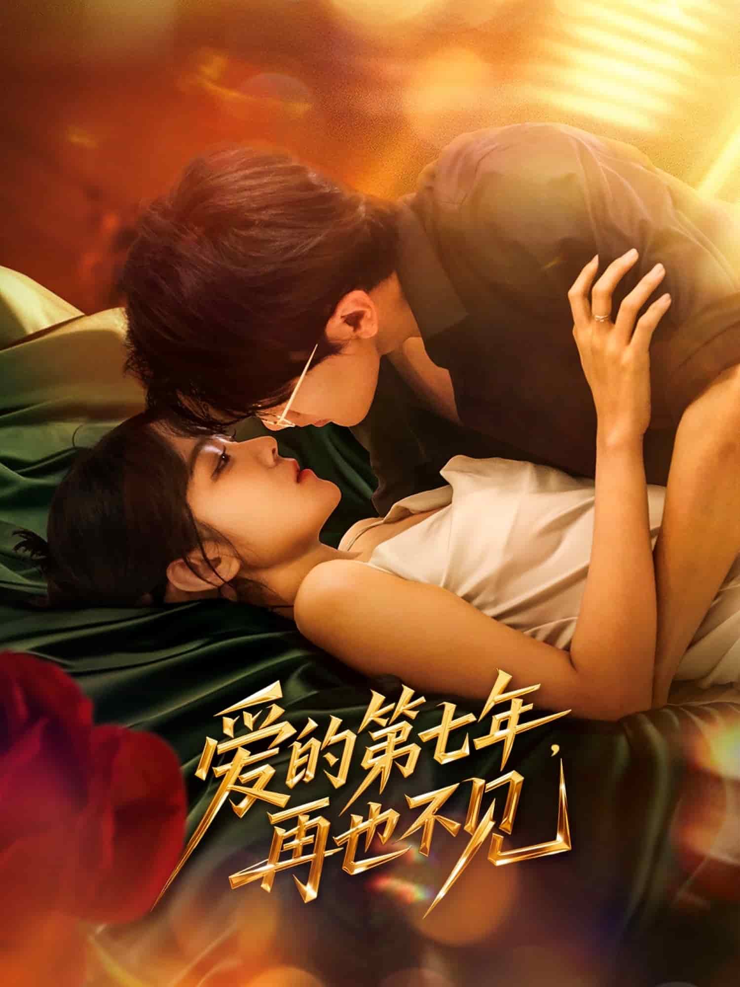 爱的第七年,再也不见