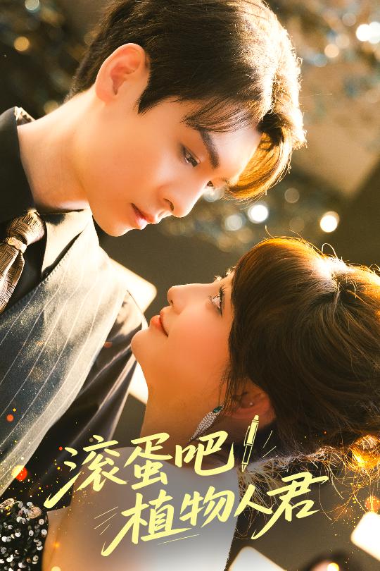滚蛋吧!植物人君