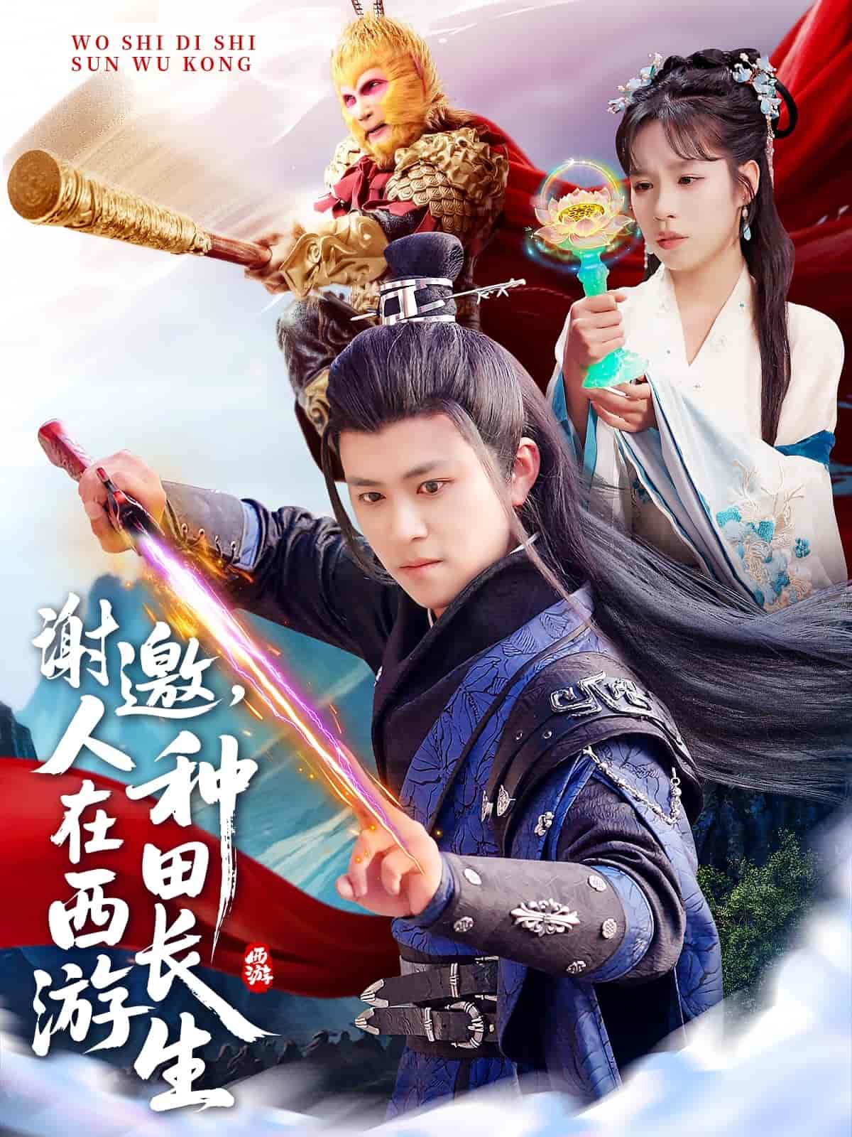 谢邀,人在西游种田长生