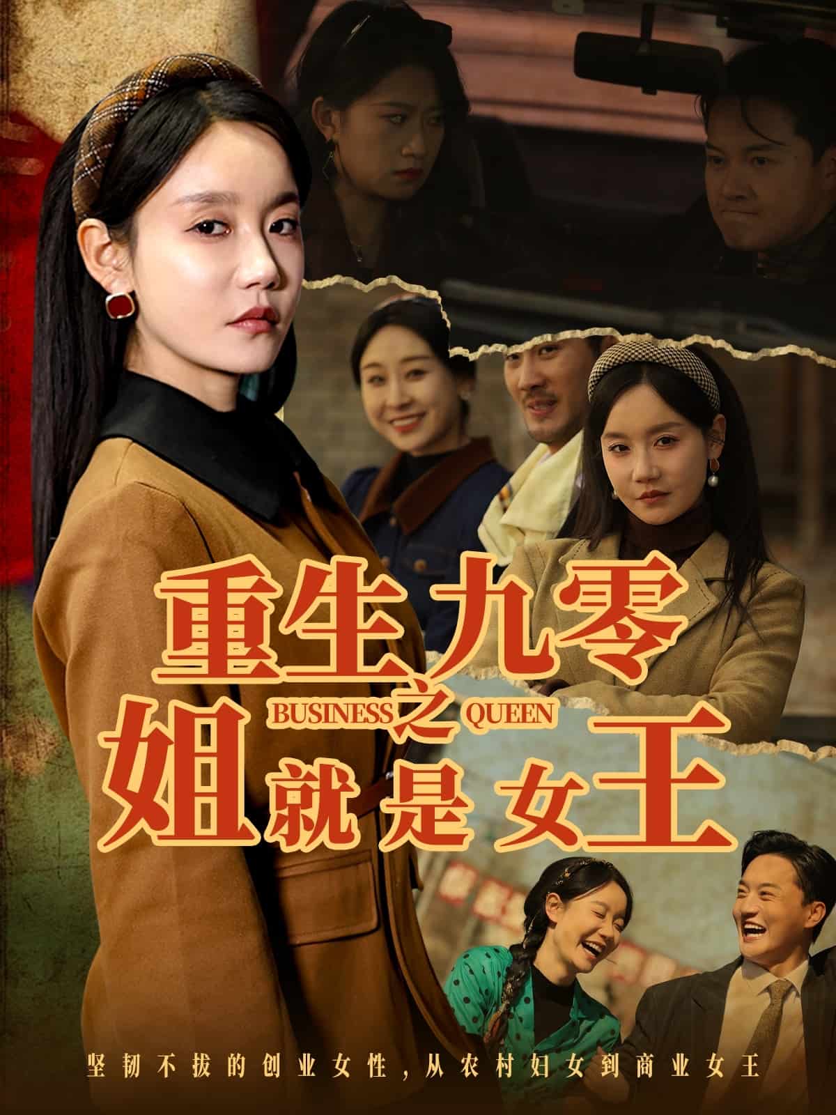 重生九零之姐就是女王