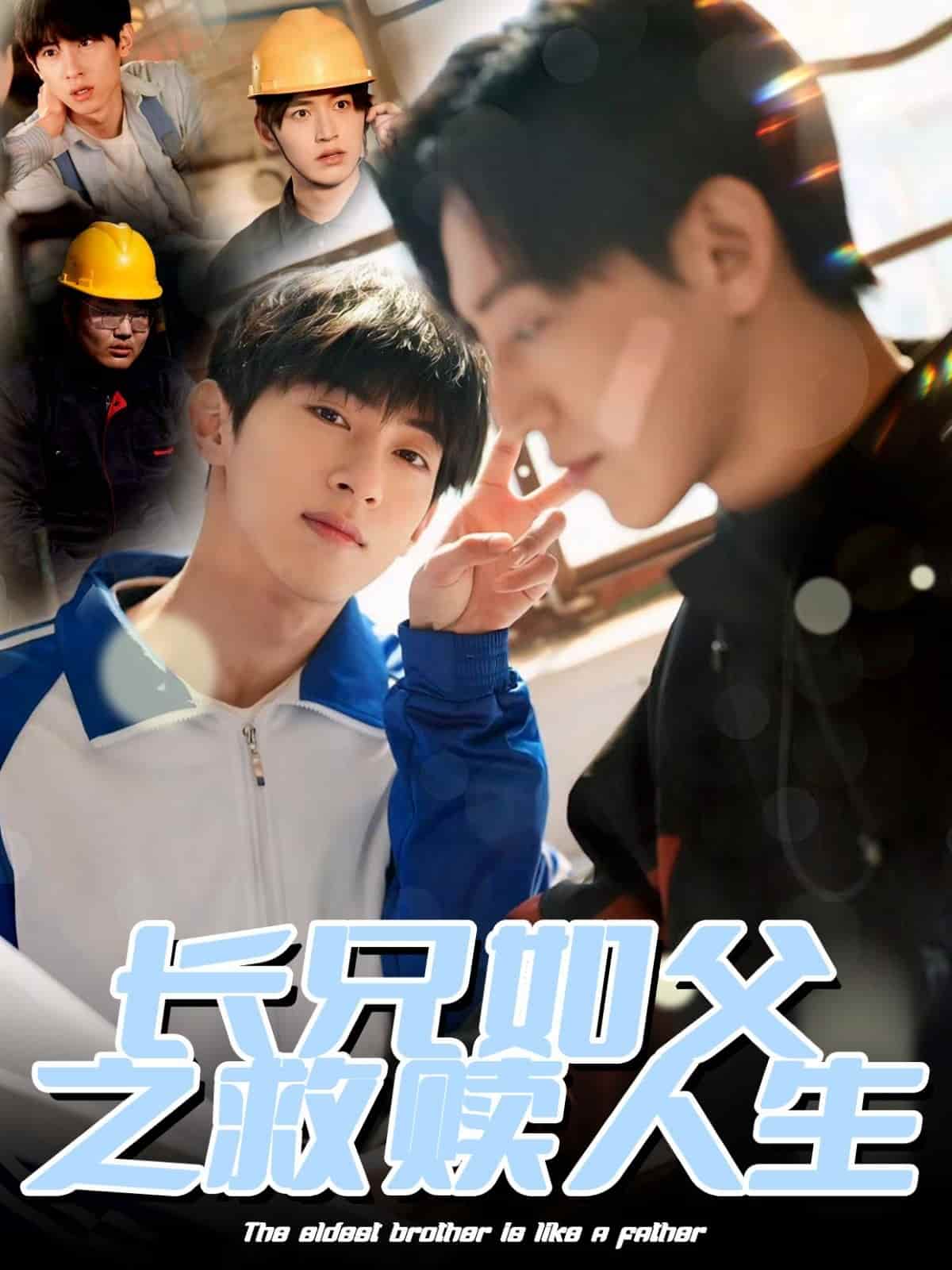 长兄如父之救赎人生