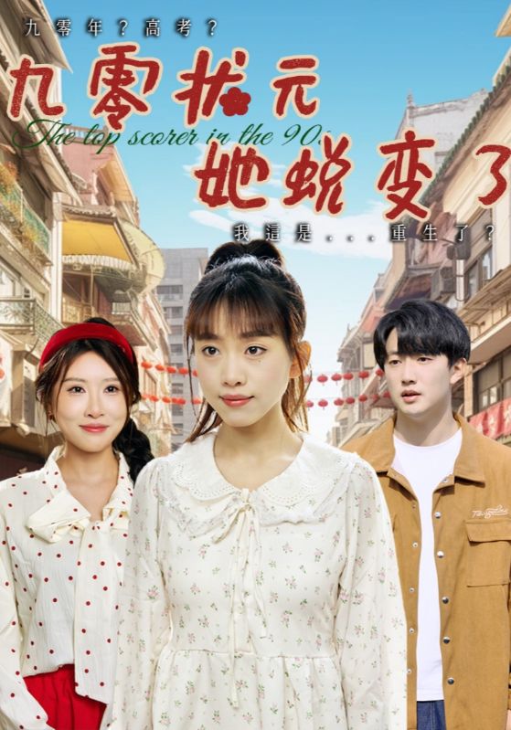 九零状元她蜕变了