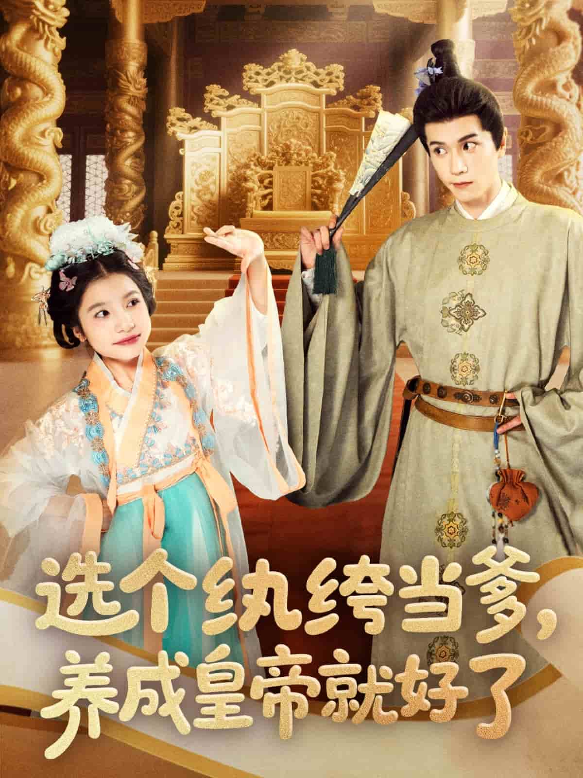 选个纨绔当爹,养成皇帝就好了