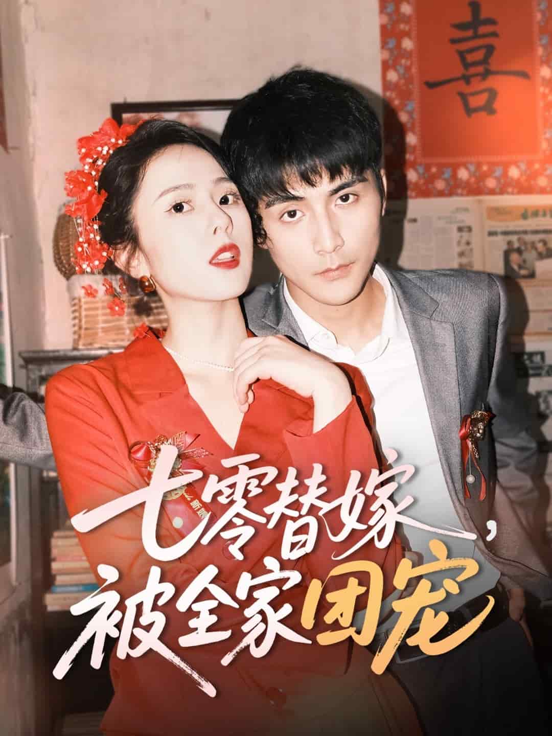 七零替嫁,被全家团宠