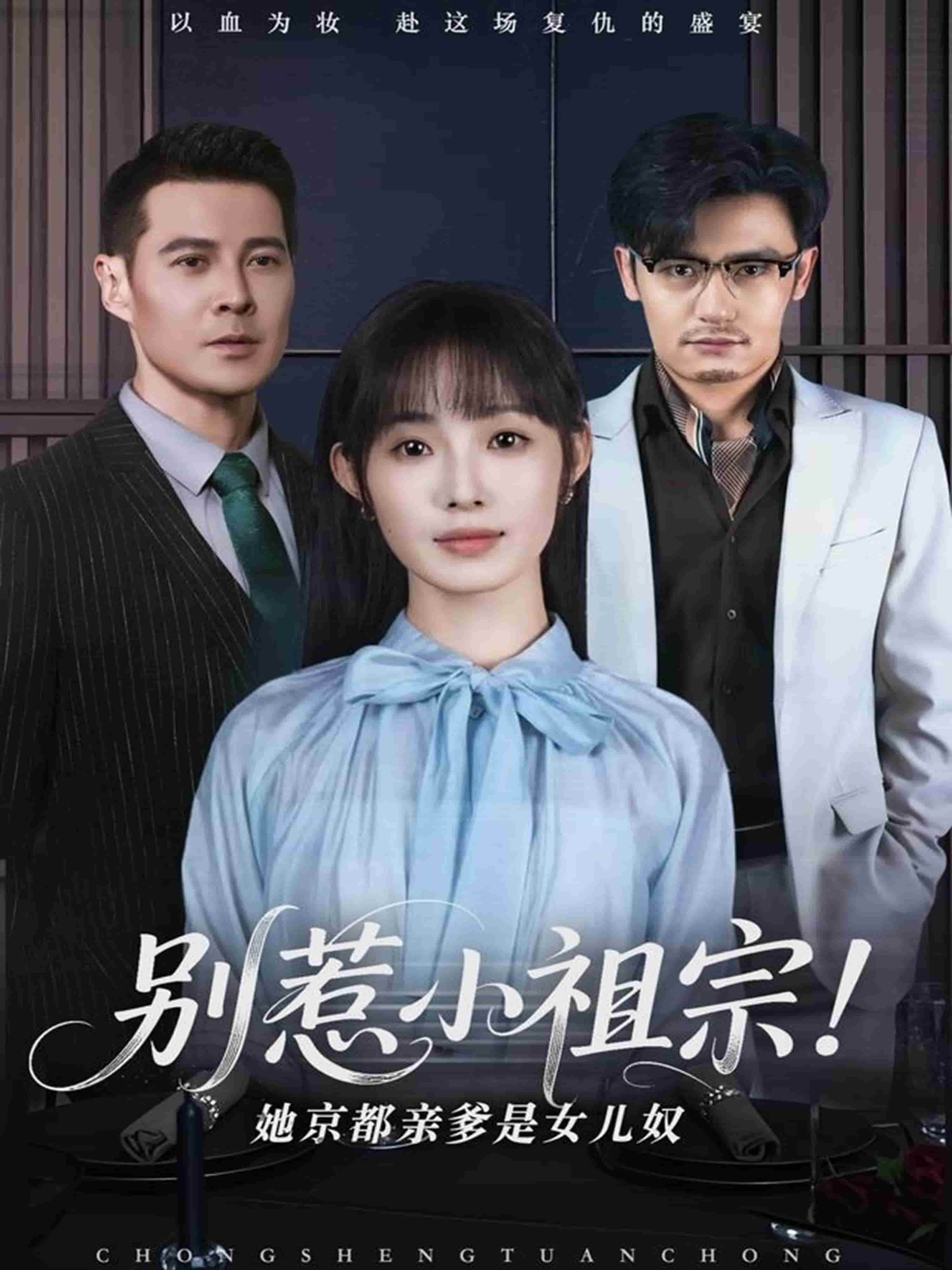 别惹小祖宗!她京都亲爹是女儿奴