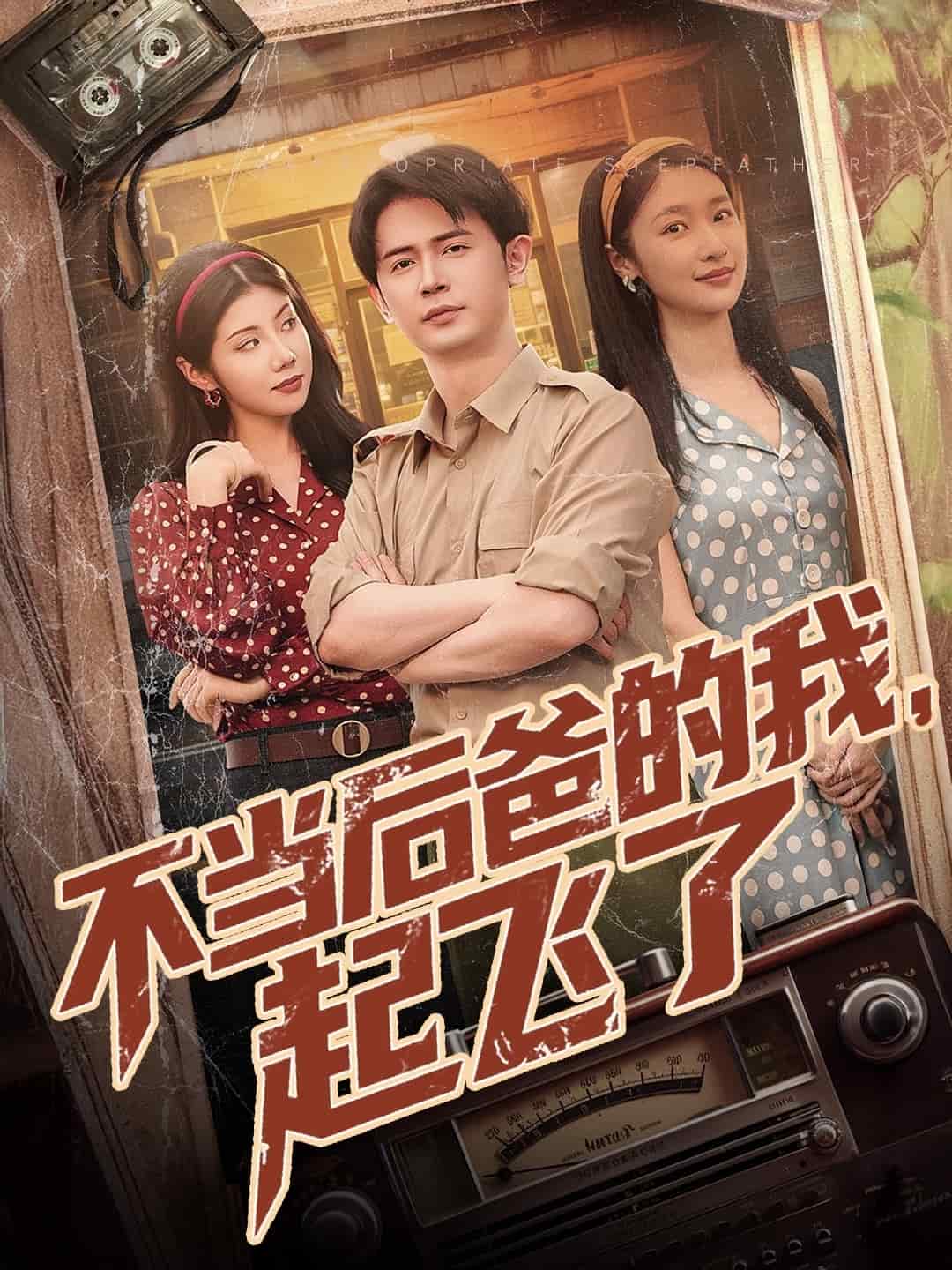 不当后爸的我,起飞了