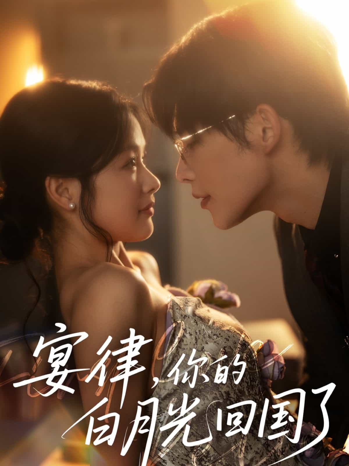 宴律,你的白月光回国了