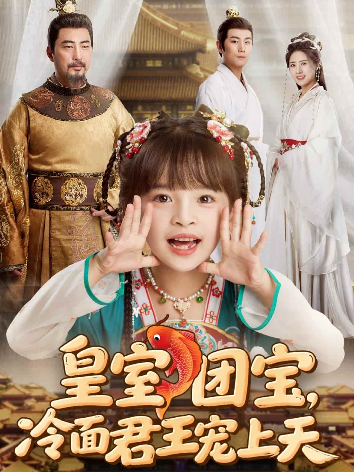 皇室团宝,冷面君王宠上天