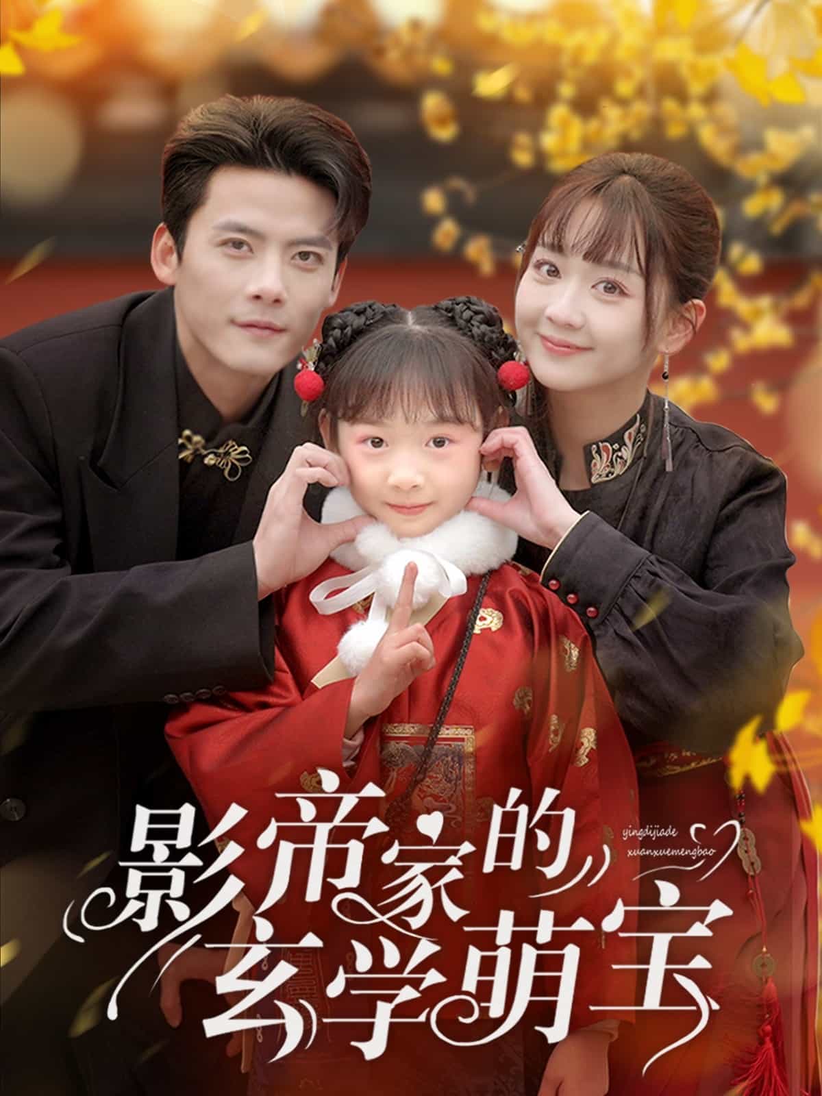 影帝家的玄学萌宝