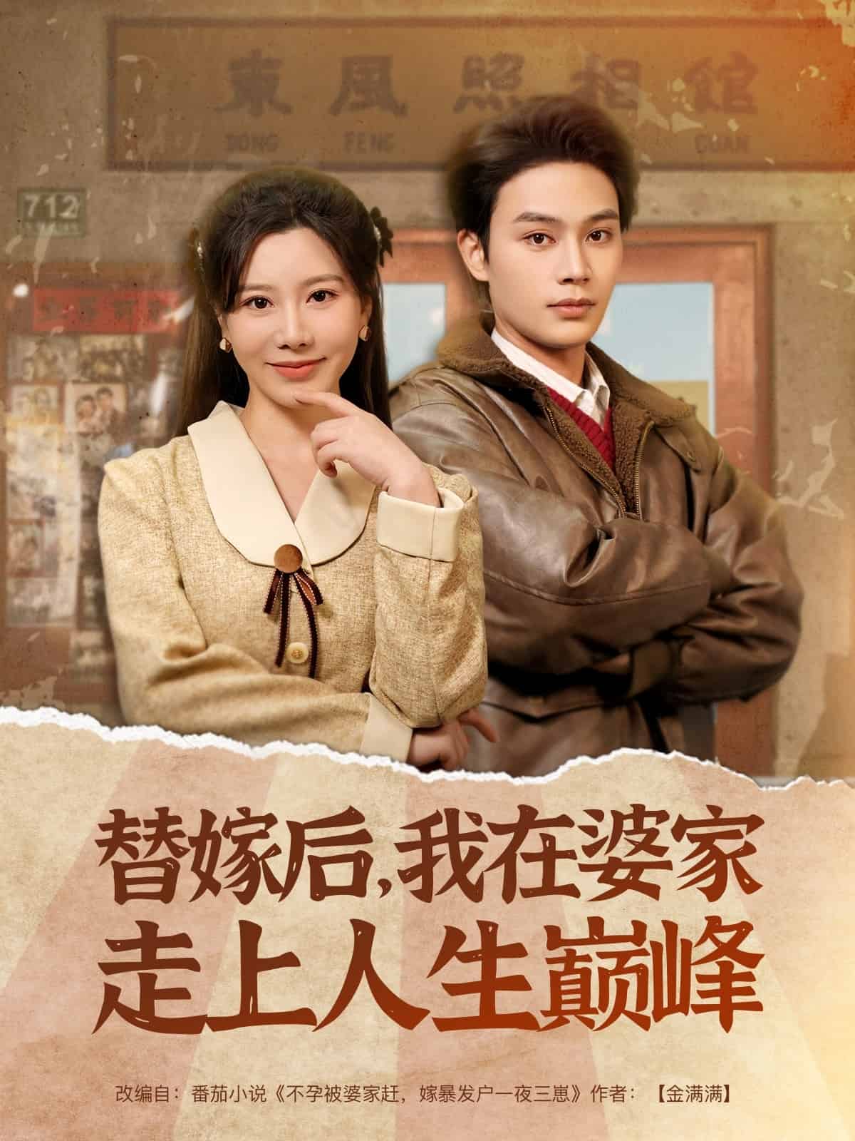 替嫁后,我在婆家走上人生巅峰