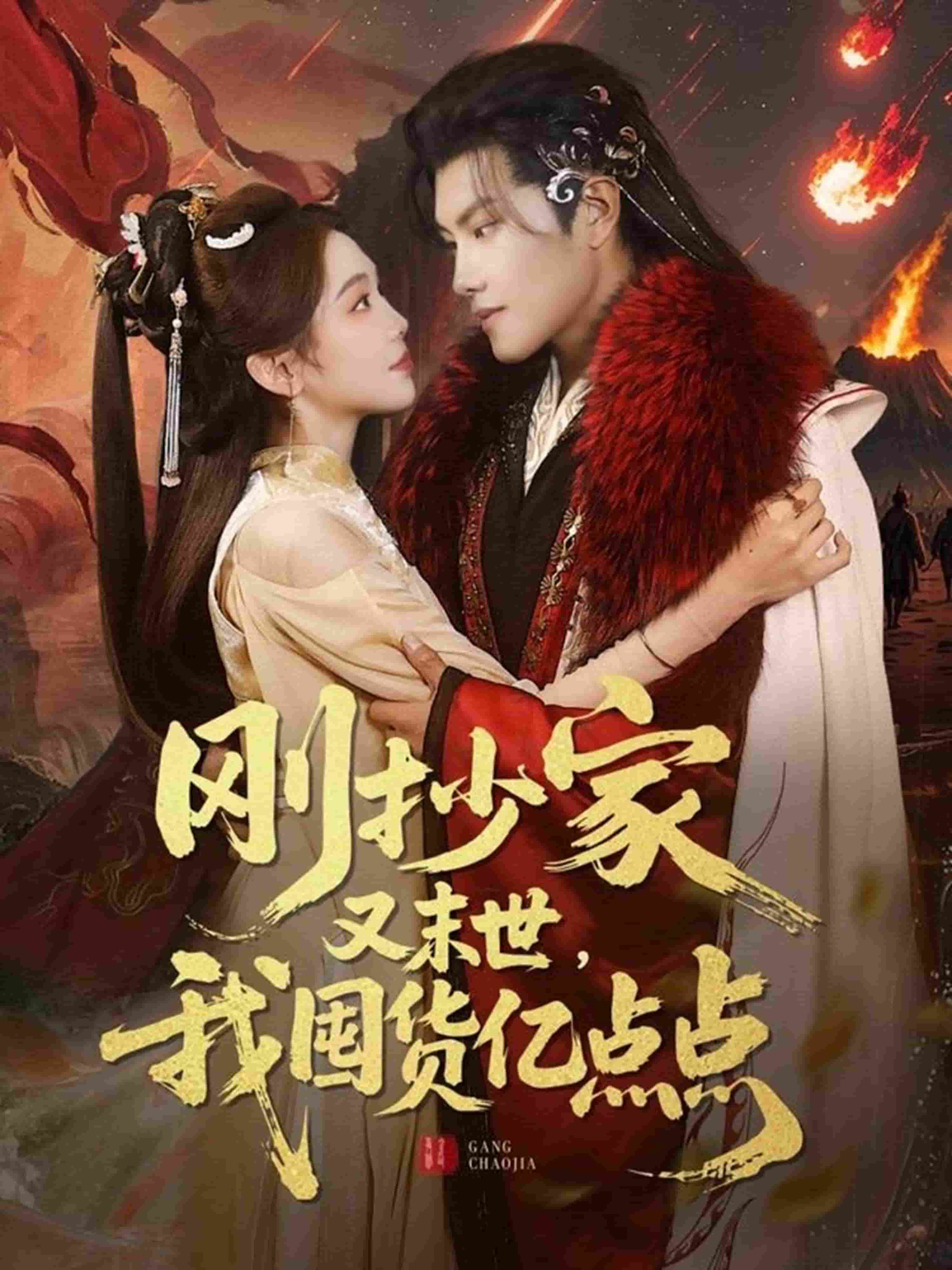 刚抄家又未世,我围货亿点点