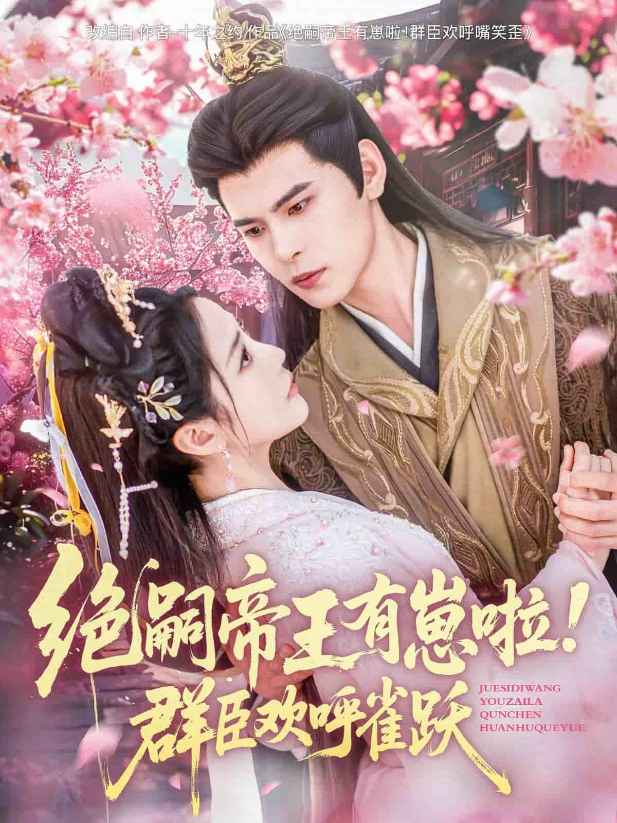 绝嗣帝王有崽啦!群臣欢呼雀跃