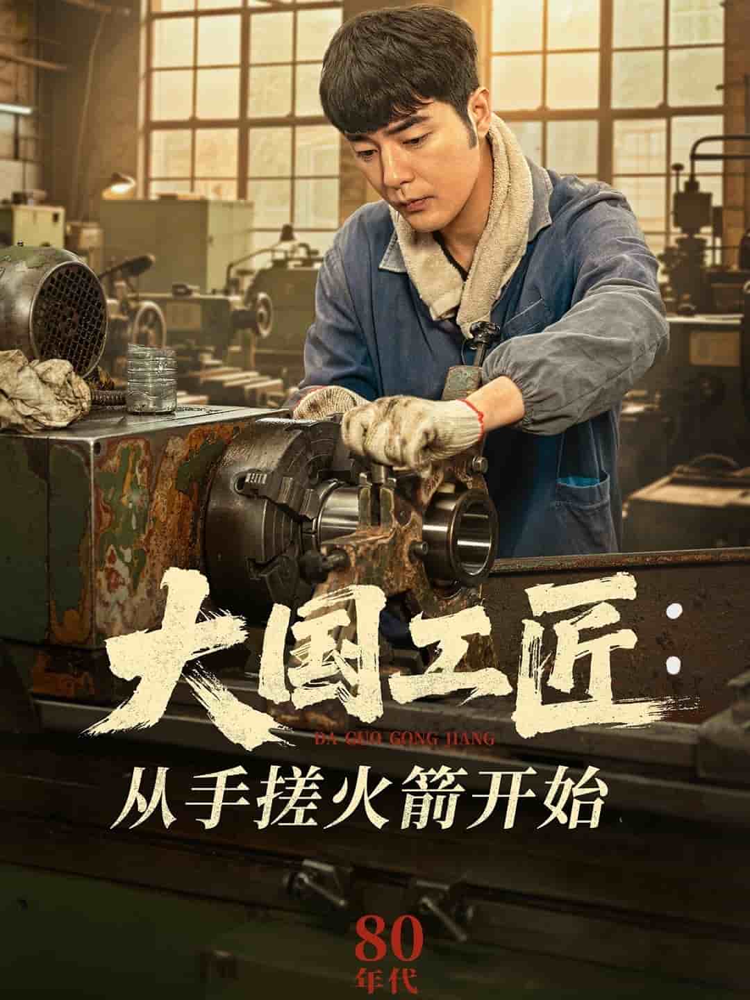 大国工匠:从手搓火箭开始