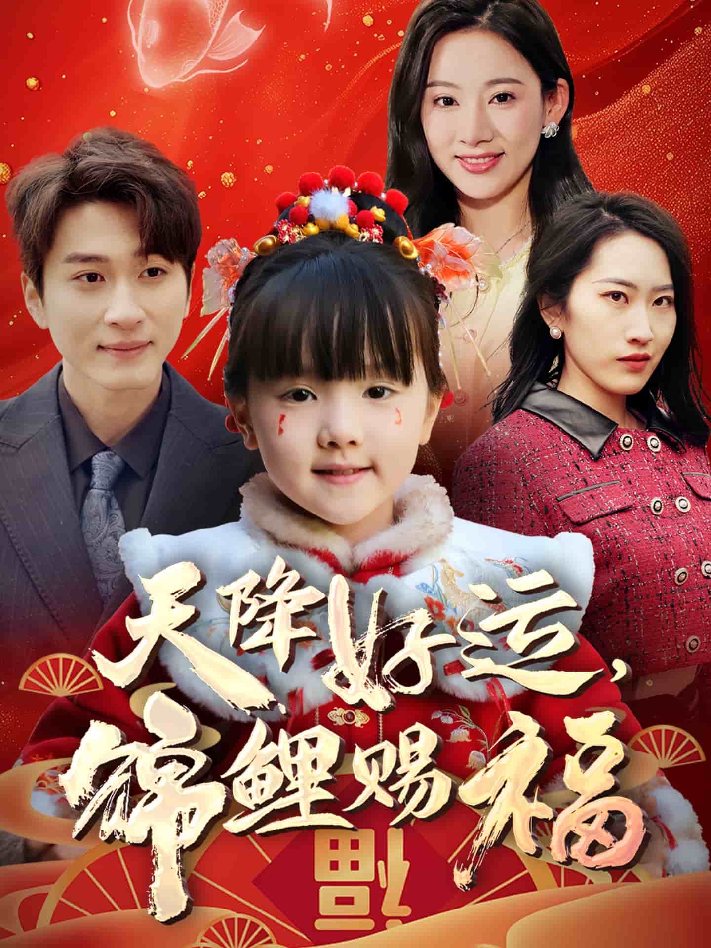 天降好运,锦鲤赐福