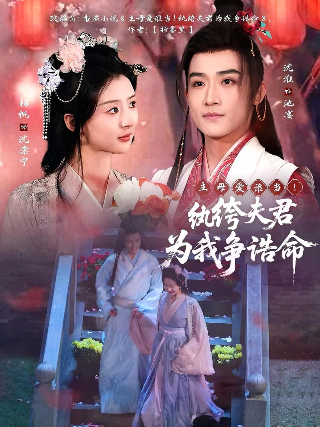 主母爱谁当!纨绔夫君为我争诰命