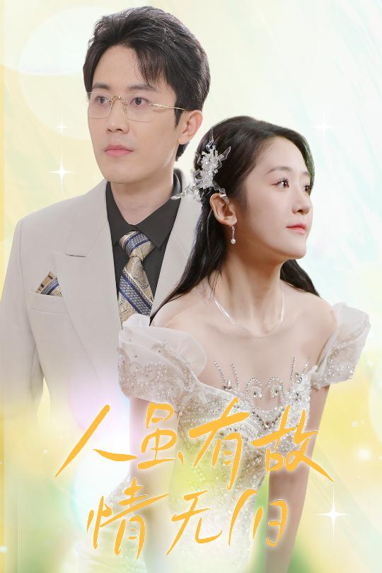 人虽有故,情无归