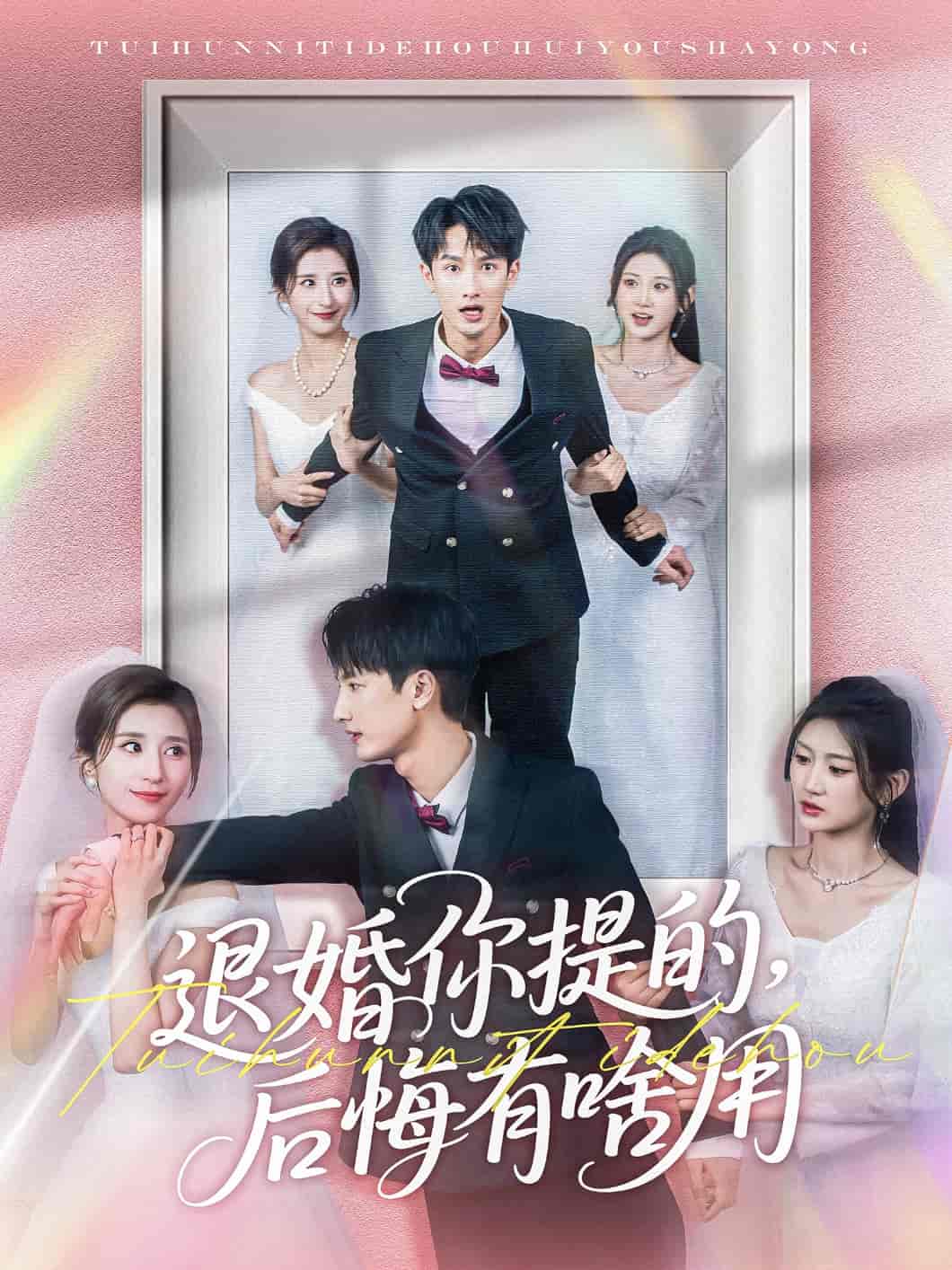 退婚你提的,后悔有啥用