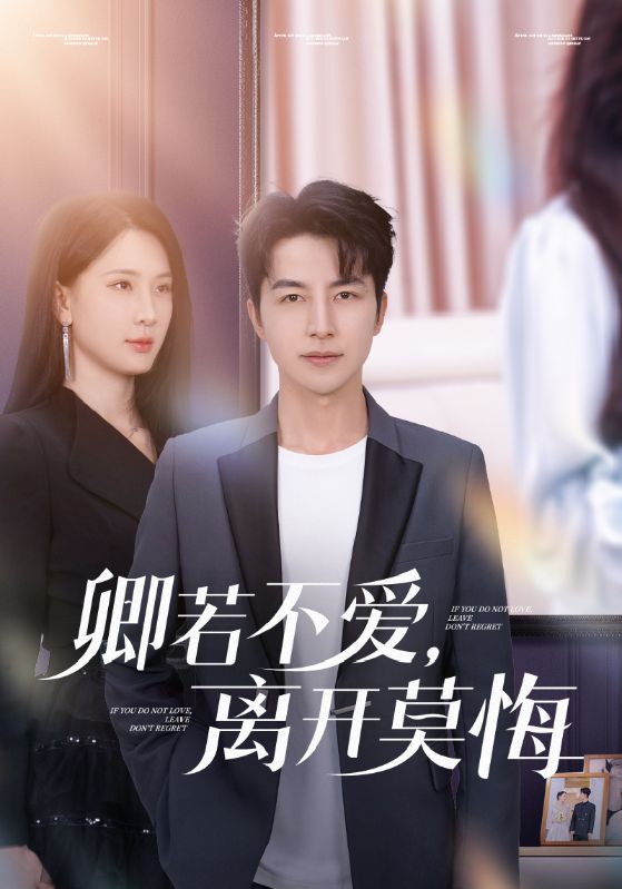 卿若不爱,离开莫悔