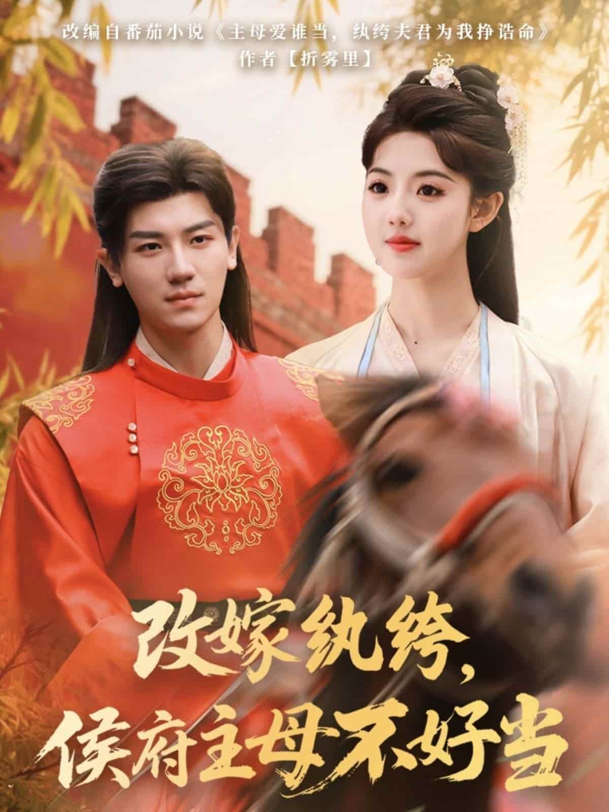 改嫁纨绔,侯府主母不好当