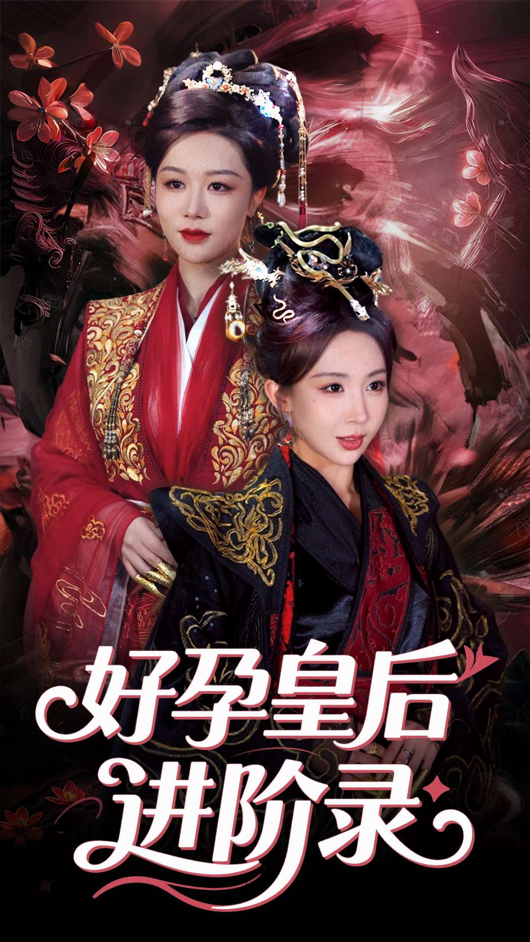 新:好孕皇后进阶录