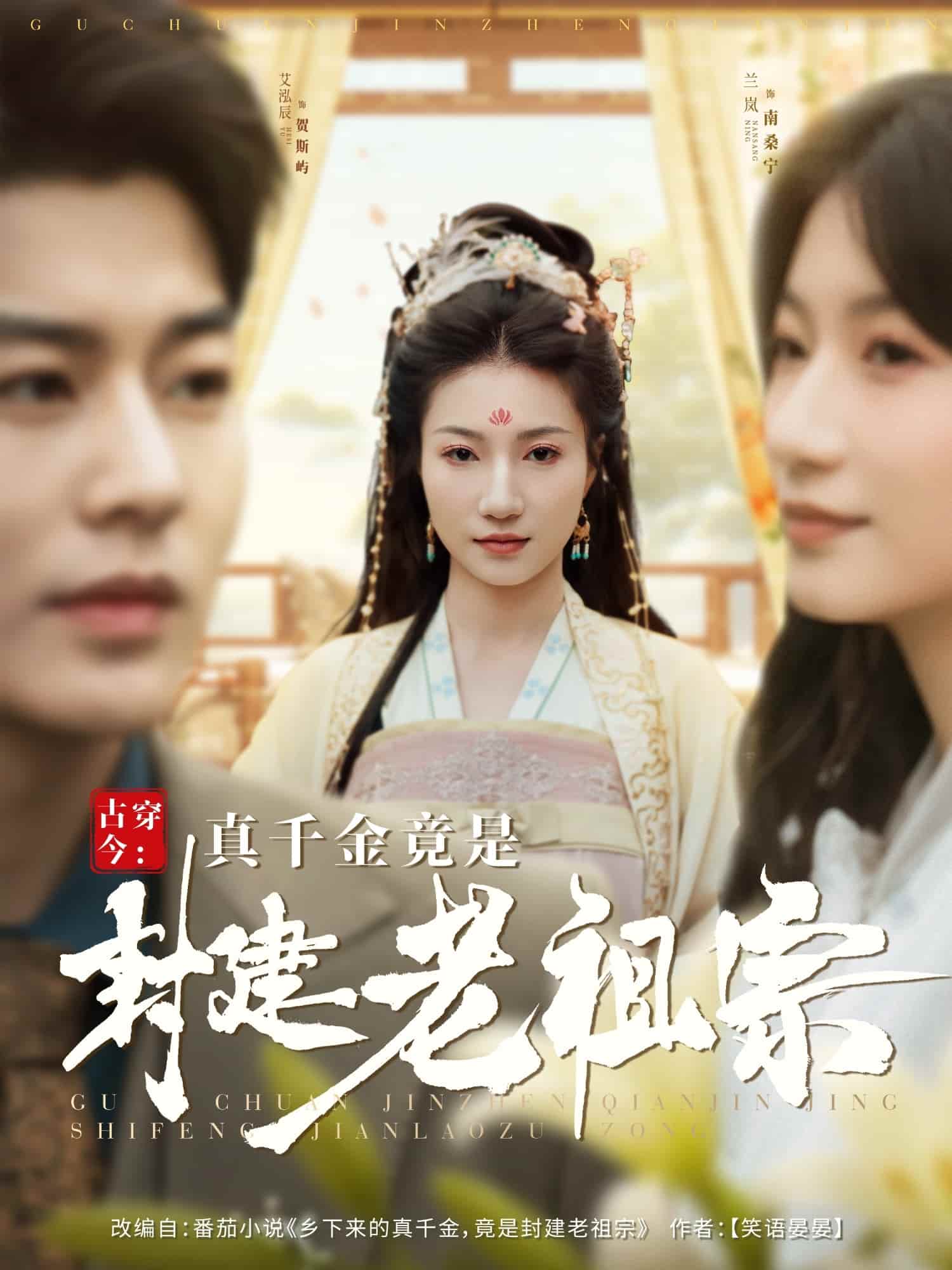 古穿今:真千金竟是封建老祖宗