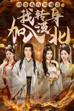 功劳太大被猜忌,我转身加入漠北