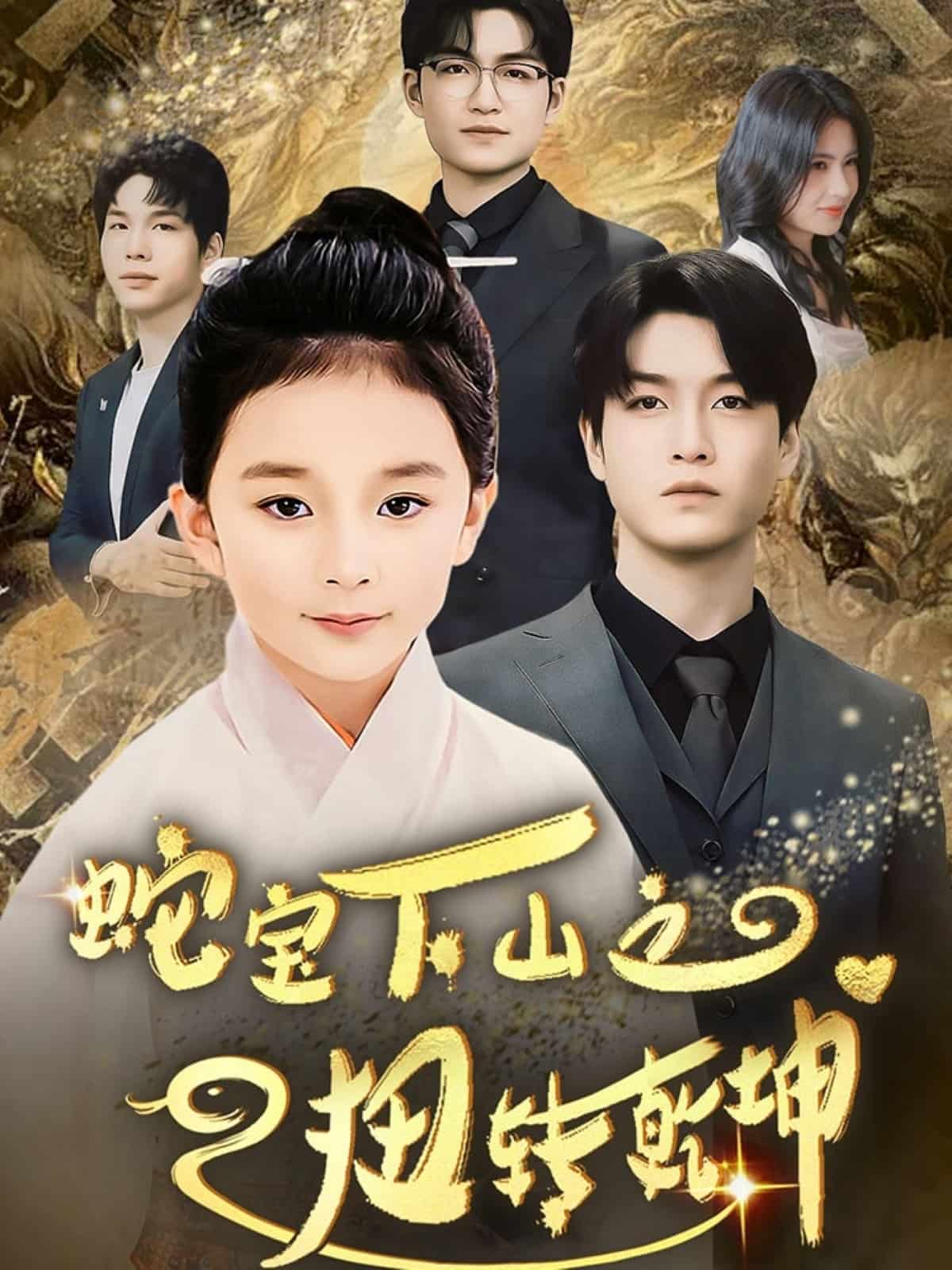 蛇宝下山之扭转乾坤