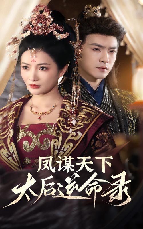 凤谋天下,太后逆命录