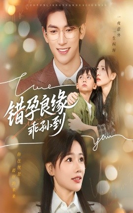 错孕良缘乖孙到