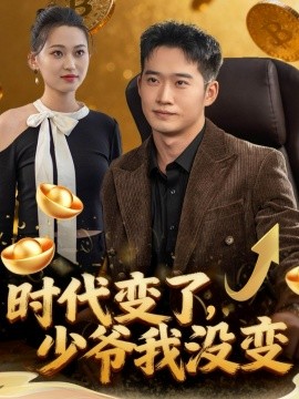 时代变了，少爷我没变