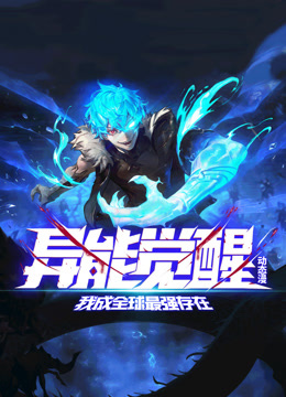 异能觉醒：我成全球最强存在