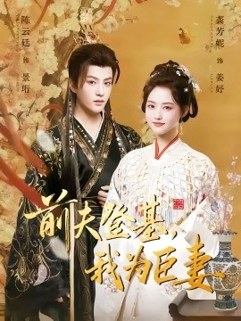 前夫登基，我为臣妻