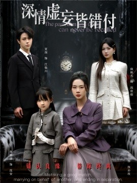 深情虚妄皆错付 往事暗沉不可追
