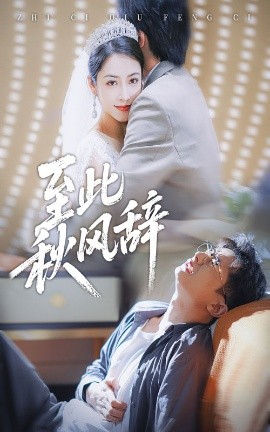 至此秋风辞 千里山水藏于心