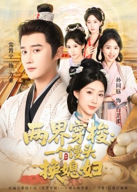 两界穿梭尽入我怀 两界穿梭：一个馒头换媳妇