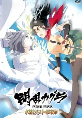 闪乱神乐 夏日对决 -充满泳装的前夜祭